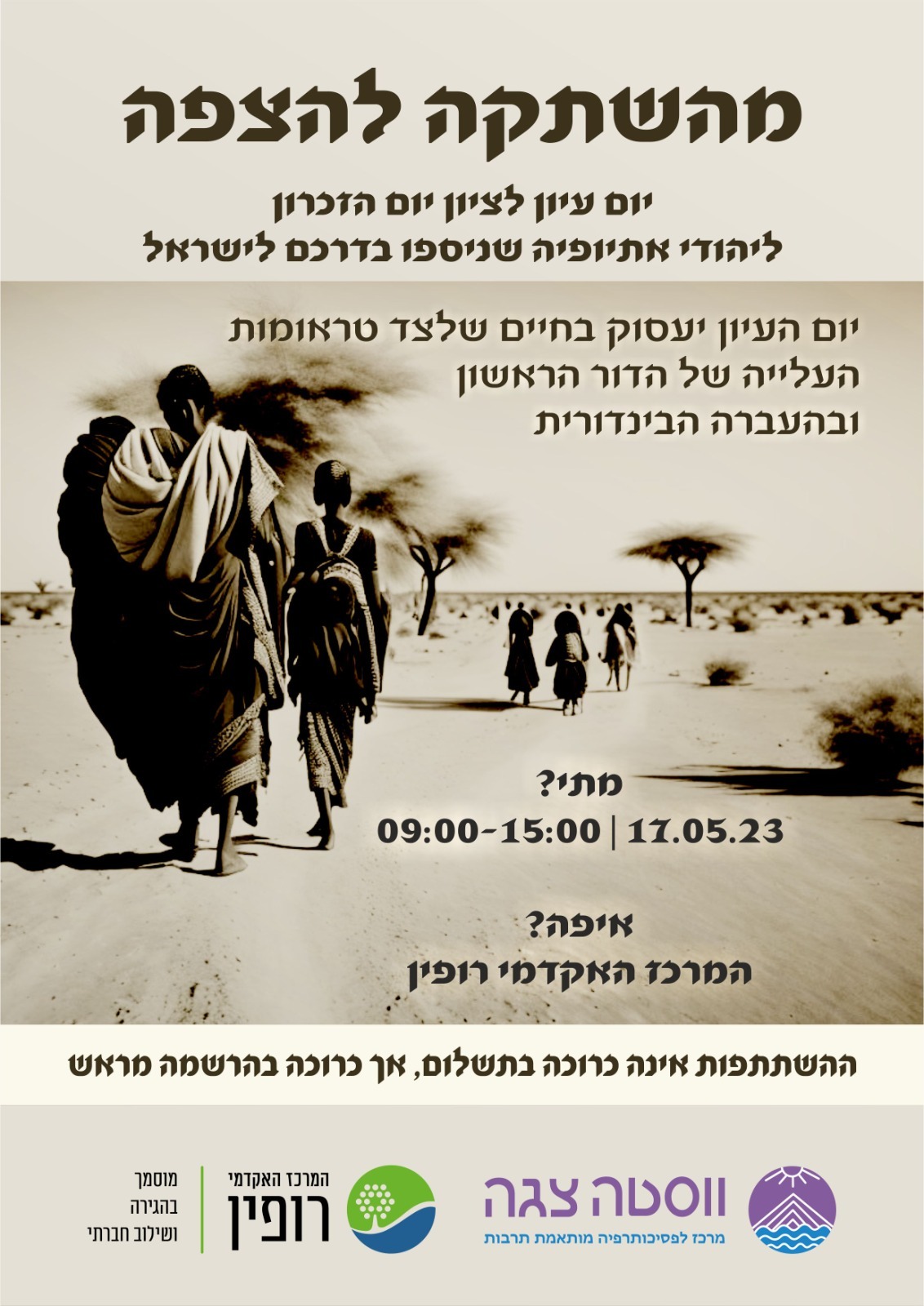 מהשתקה להצפה – עליית יהודי אתיופיה