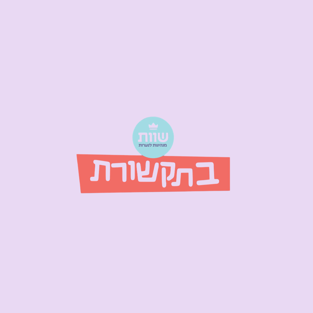 שוות בתקשורת