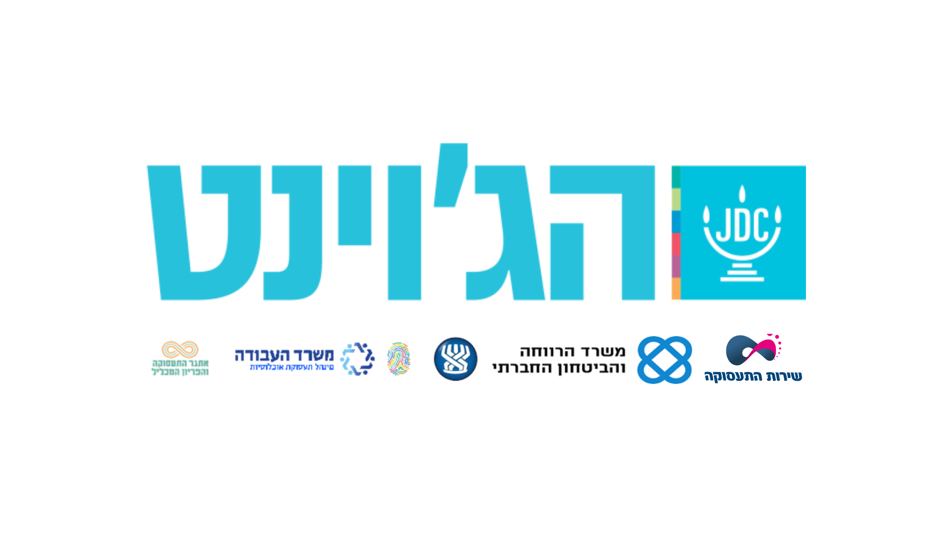 לוגו ג'וינט ושותפים תעסוקה תבת לאתר הכוורת