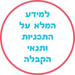 כפתור למידע מלא על התוכניות ותנאי הקבלה