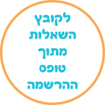לקובץ השאלות כפתור