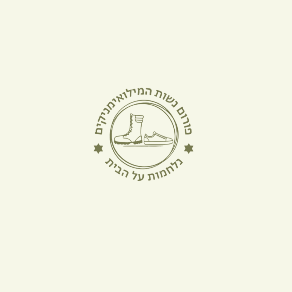פורום נשות המילואימניקים