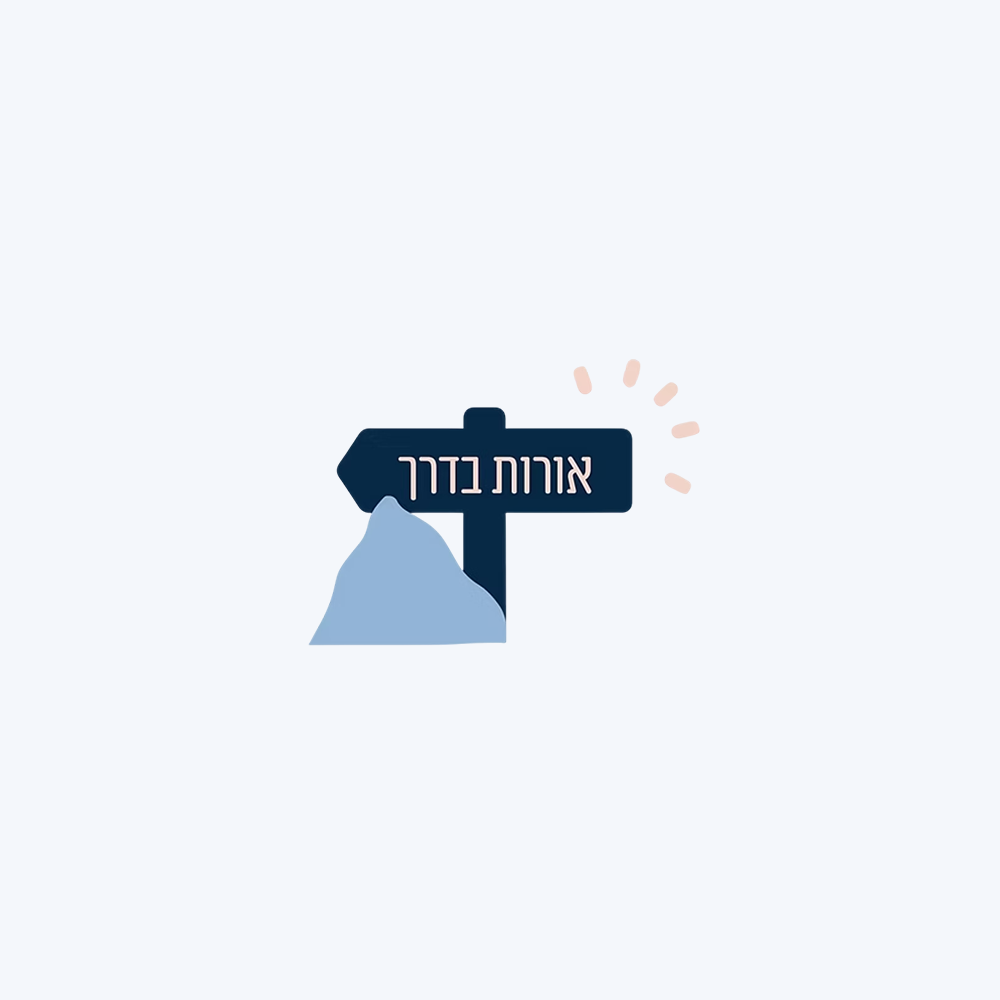 אורות בדרך