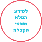 כפתור למידע מלא על התוכנית ותנאי הקבלה