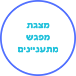 כפתור מפגש מתעניינים