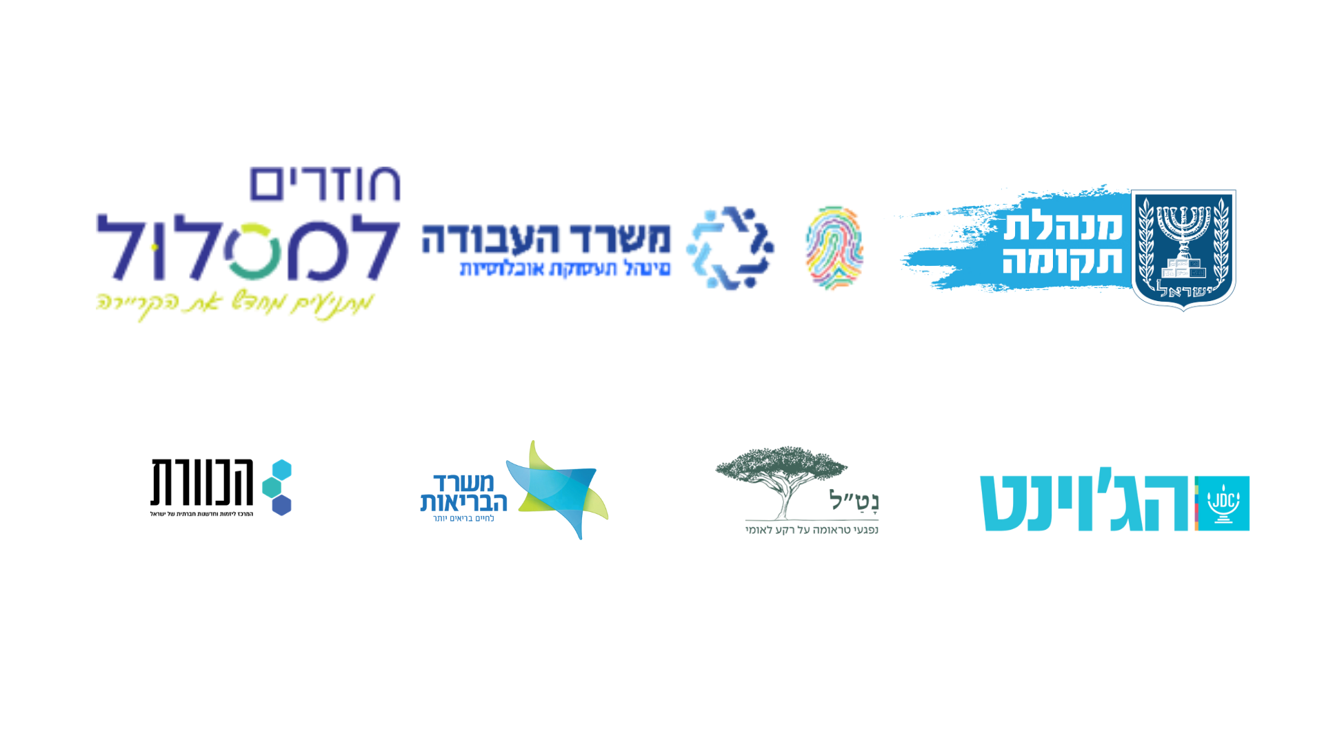 חוזרים למסלול ג'וינט תבת